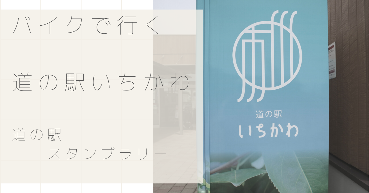 バイクツーリングで行く 道の駅いちかわ 道の駅スタンプラリー とことこばいく